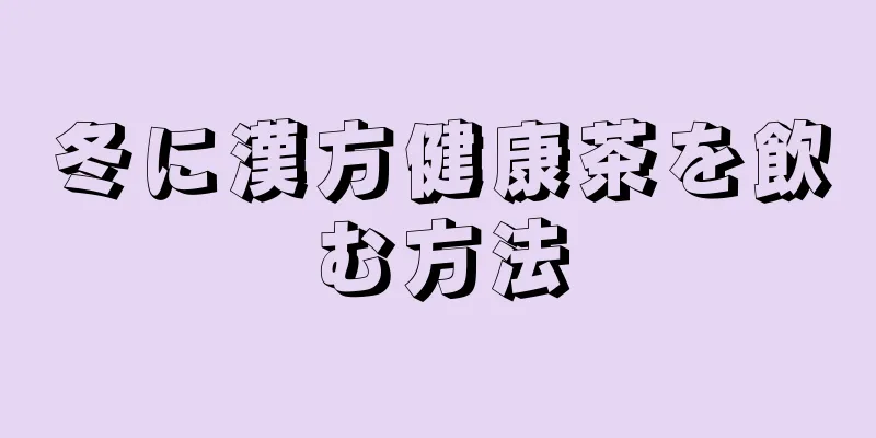 冬に漢方健康茶を飲む方法