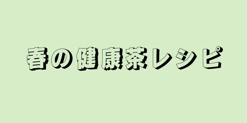 春の健康茶レシピ