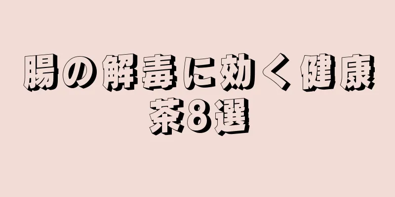 腸の解毒に効く健康茶8選