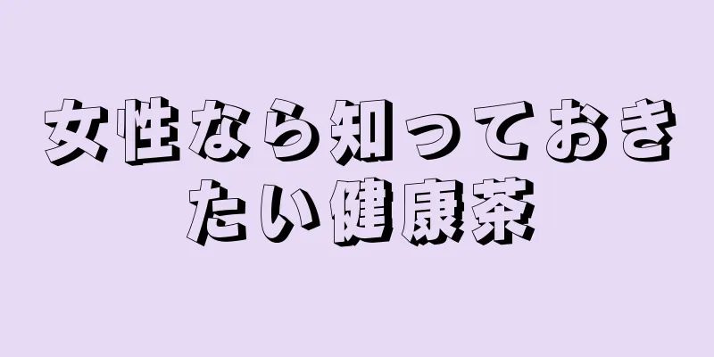 女性なら知っておきたい健康茶