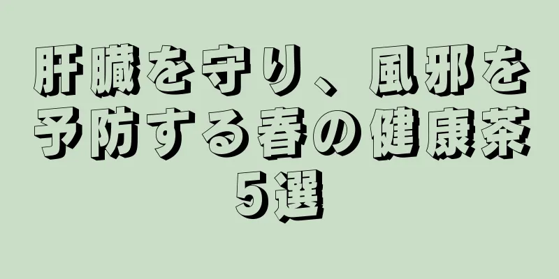 肝臓を守り、風邪を予防する春の健康茶5選