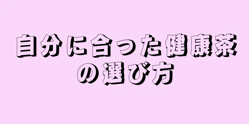 自分に合った健康茶の選び方