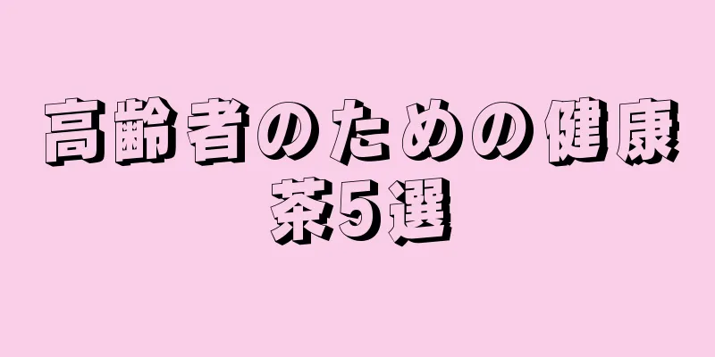 高齢者のための健康茶5選