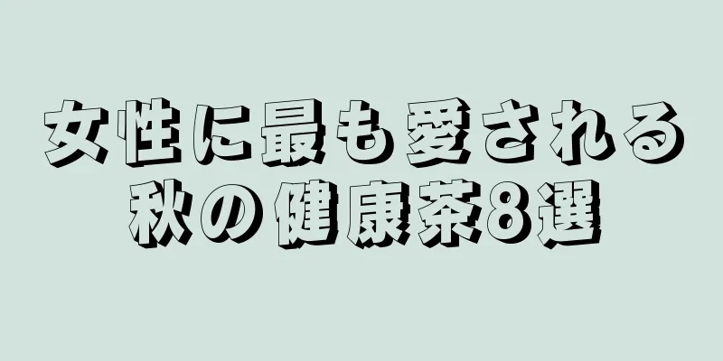 女性に最も愛される秋の健康茶8選