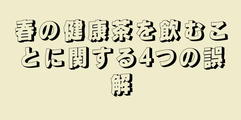 春の健康茶を飲むことに関する4つの誤解