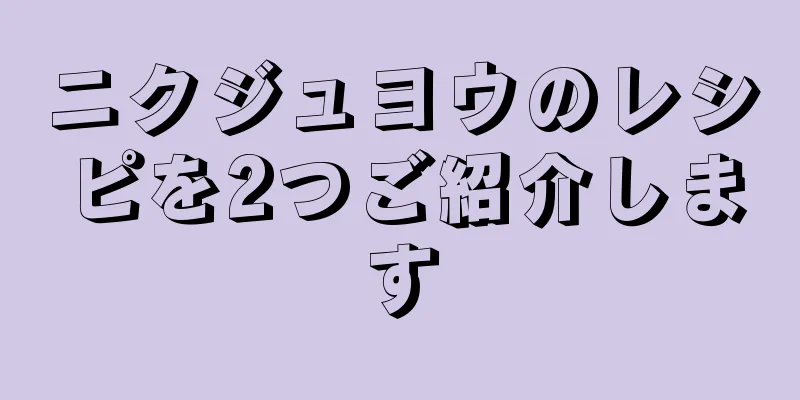 ニクジュヨウのレシピを2つご紹介します