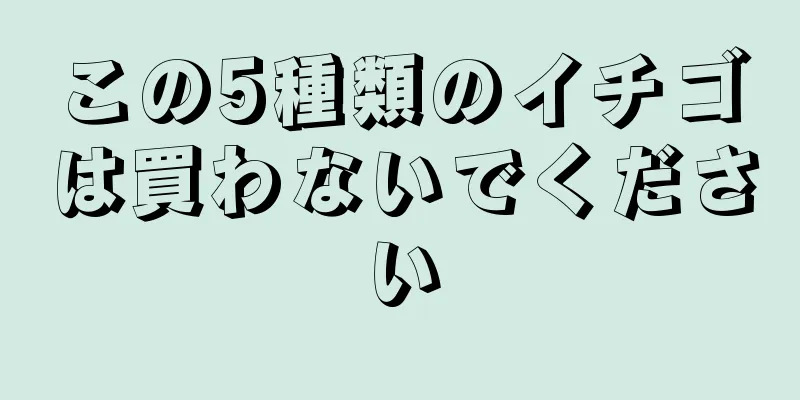 この5種類のイチゴは買わないでください