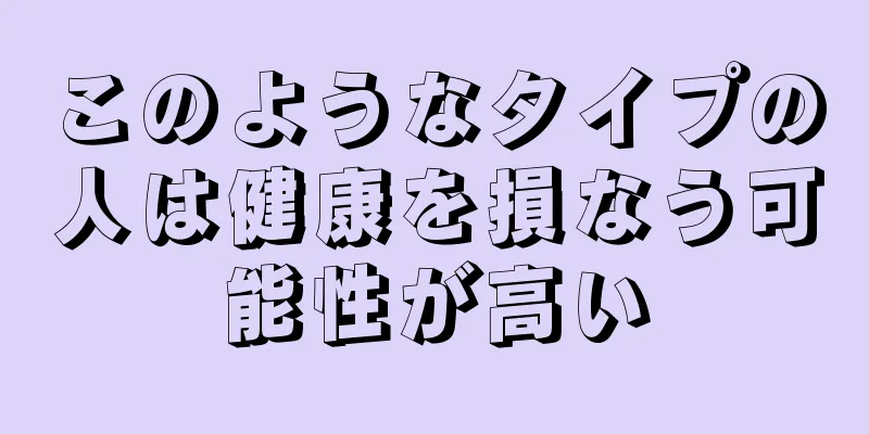 このようなタイプの人は健康を損なう可能性が高い