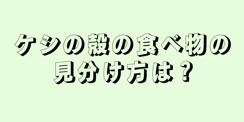 ケシの殻の食べ物の見分け方は？