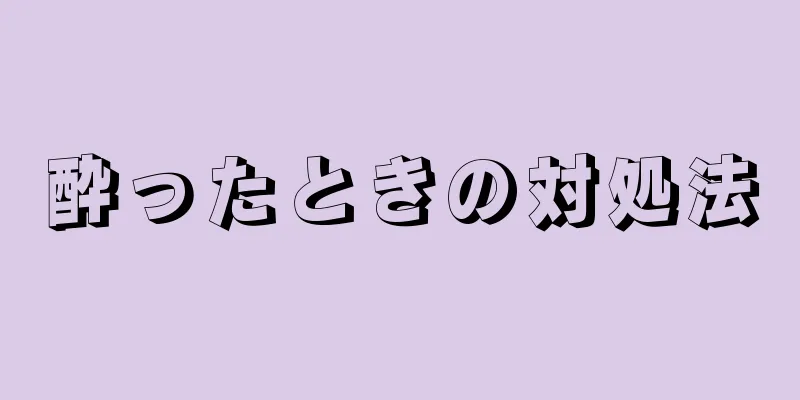 酔ったときの対処法