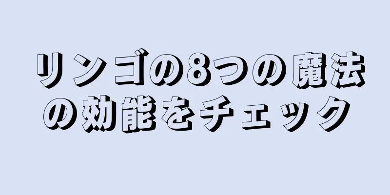 リンゴの8つの魔法の効能をチェック