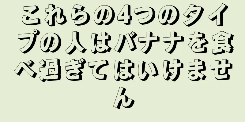 これらの4つのタイプの人はバナナを食べ過ぎてはいけません