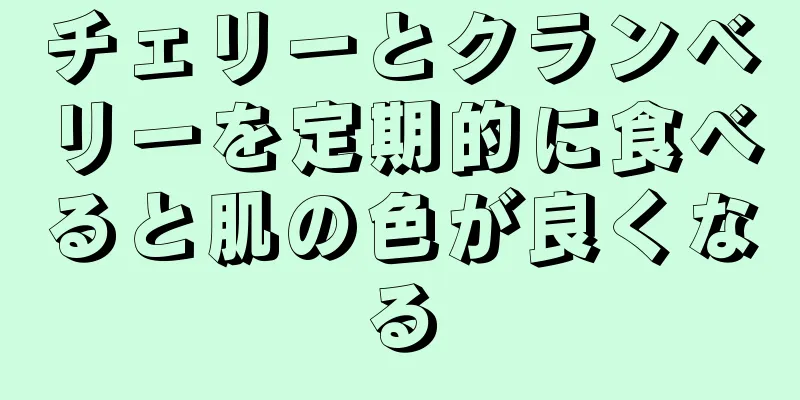 チェリーとクランベリーを定期的に食べると肌の色が良くなる