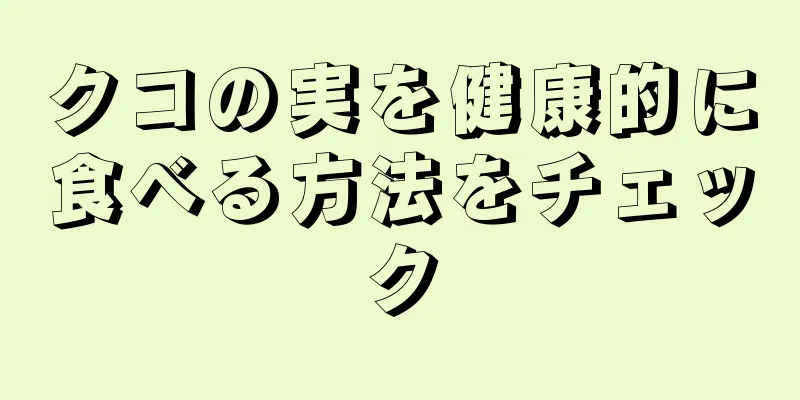 クコの実を健康的に食べる方法をチェック