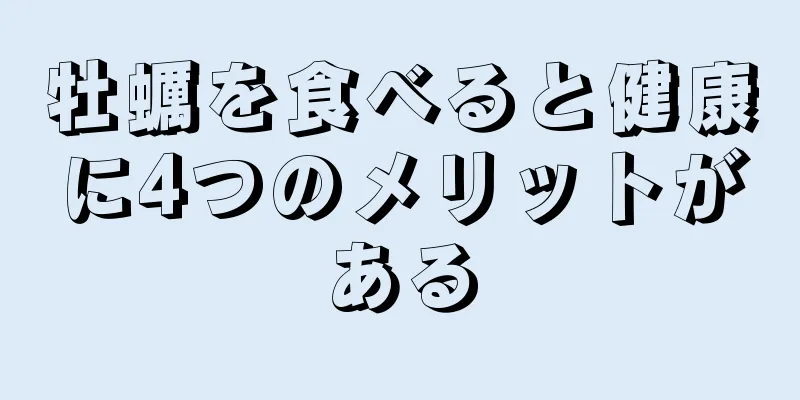 牡蠣を食べると健康に4つのメリットがある