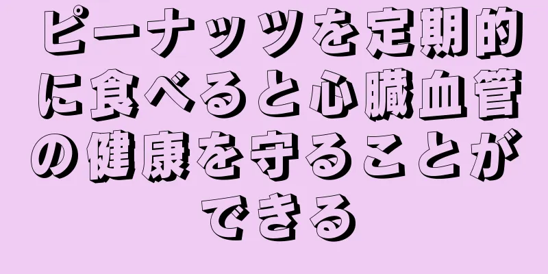 ピーナッツを定期的に食べると心臓血管の健康を守ることができる