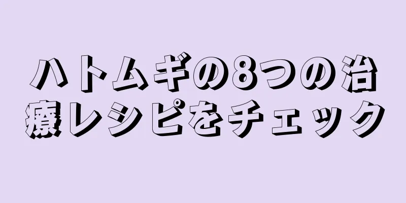 ハトムギの8つの治療レシピをチェック