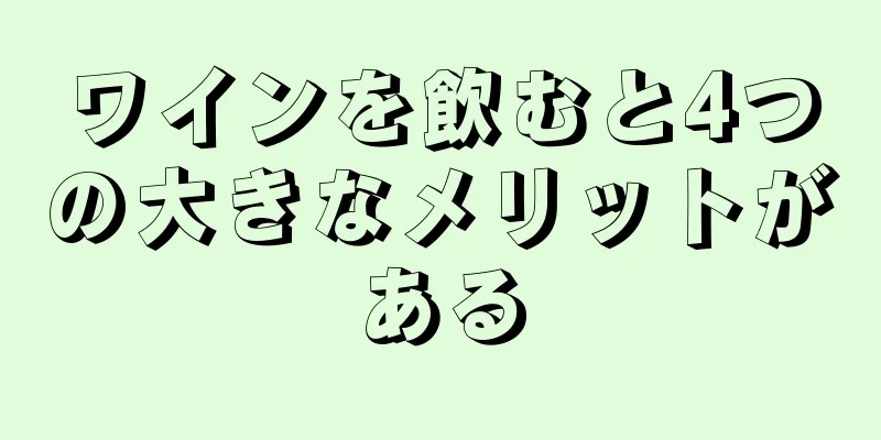 ワインを飲むと4つの大きなメリットがある