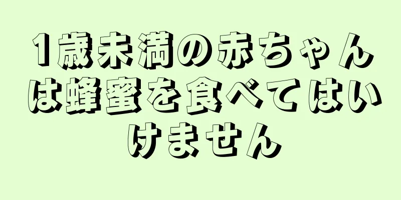 1歳未満の赤ちゃんは蜂蜜を食べてはいけません