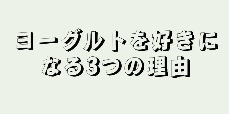 ヨーグルトを好きになる3つの理由