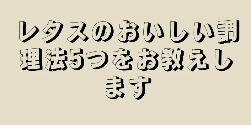 レタスのおいしい調理法5つをお教えします