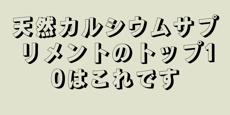 天然カルシウムサプリメントのトップ10はこれです
