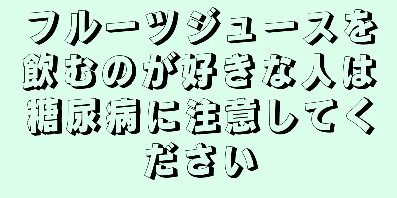 フルーツジュースを飲むのが好きな人は糖尿病に注意してください