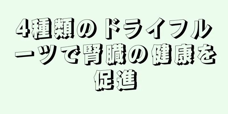 4種類のドライフルーツで腎臓の健康を促進