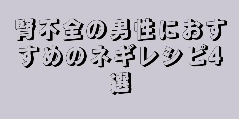 腎不全の男性におすすめのネギレシピ4選