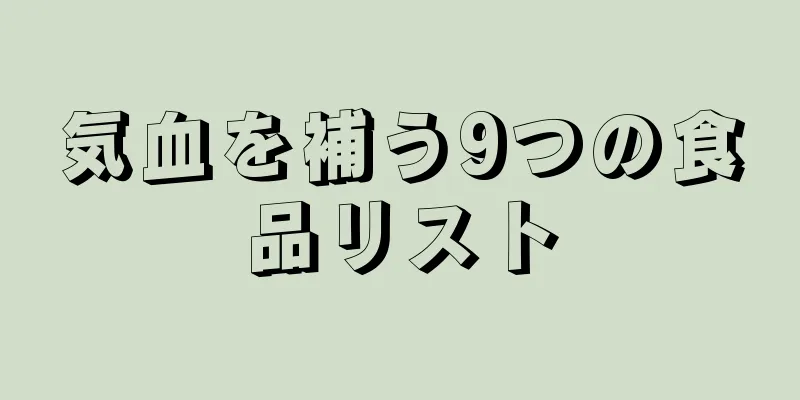 気血を補う9つの食品リスト