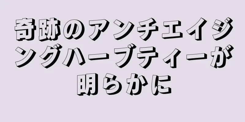 奇跡のアンチエイジングハーブティーが明らかに