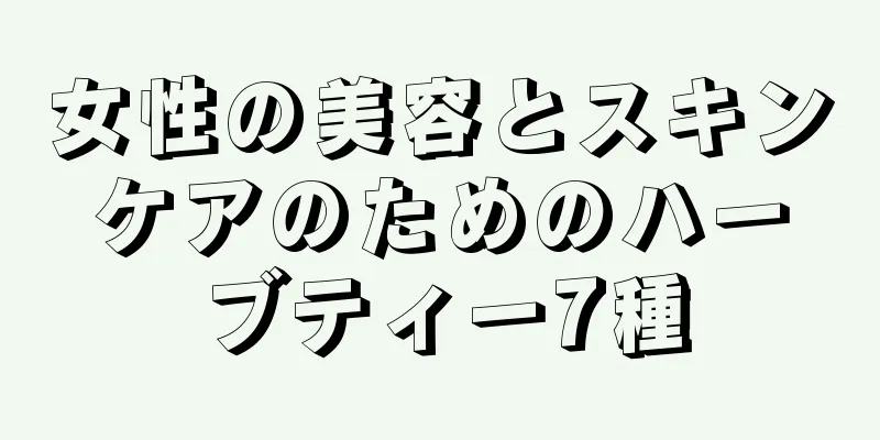 女性の美容とスキンケアのためのハーブティー7種