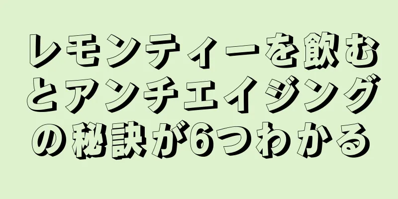 レモンティーを飲むとアンチエイジングの秘訣が6つわかる