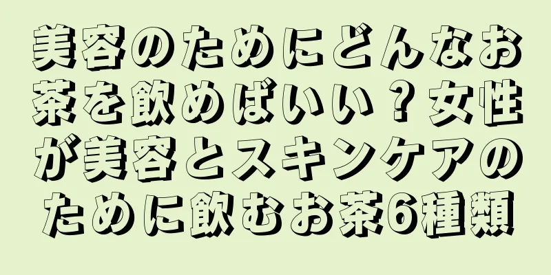美容のためにどんなお茶を飲めばいい？女性が美容とスキンケアのために飲むお茶6種類