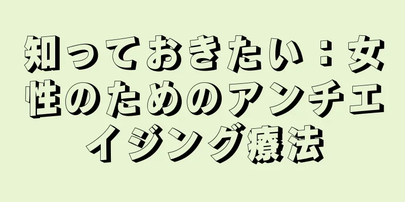 知っておきたい：女性のためのアンチエイジング療法