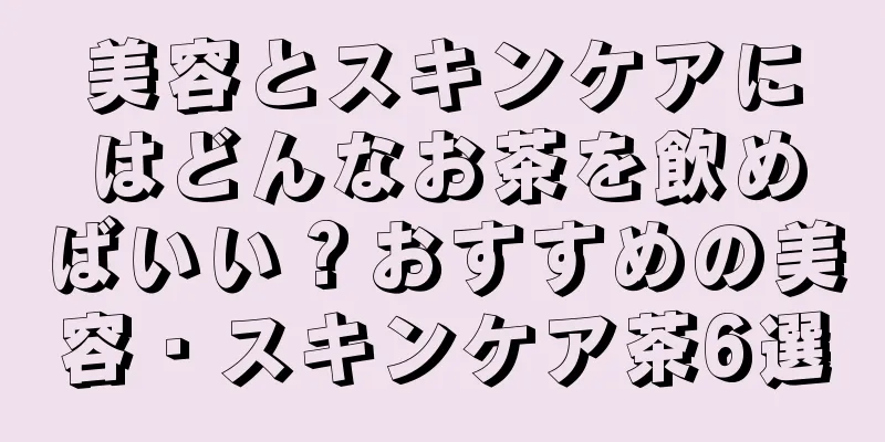 美容とスキンケアにはどんなお茶を飲めばいい？おすすめの美容・スキンケア茶6選