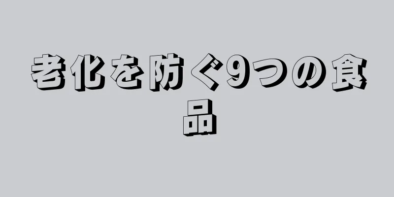 老化を防ぐ9つの食品