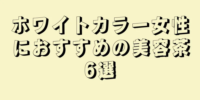 ホワイトカラー女性におすすめの美容茶6選