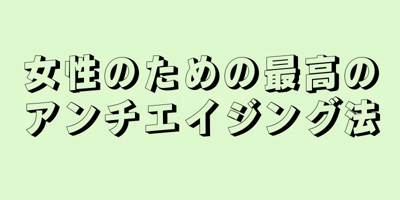 女性のための最高のアンチエイジング法