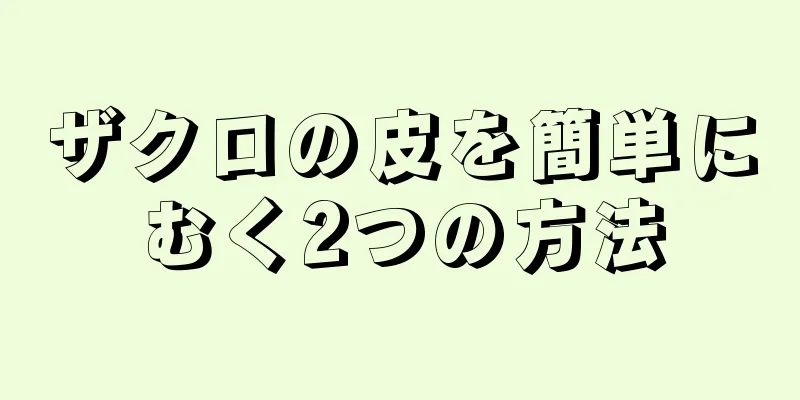 ザクロの皮を簡単にむく2つの方法