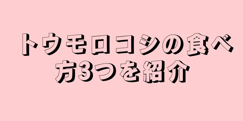 トウモロコシの食べ方3つを紹介