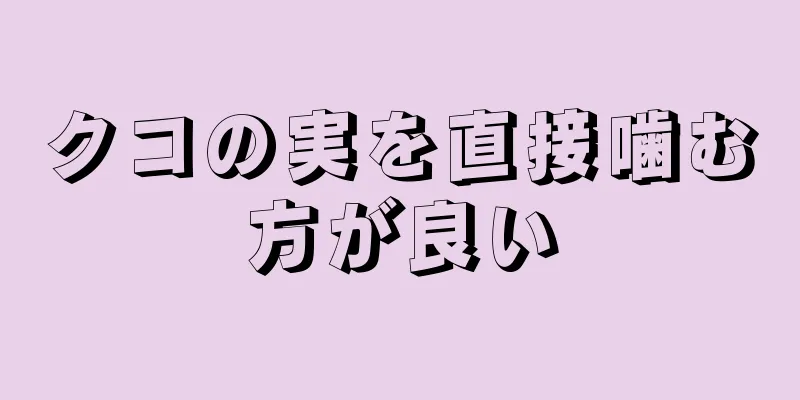 クコの実を直接噛む方が良い