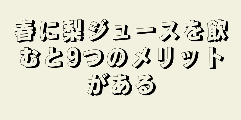 春に梨ジュースを飲むと9つのメリットがある