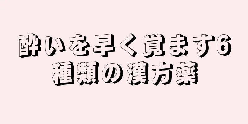 酔いを早く覚ます6種類の漢方薬