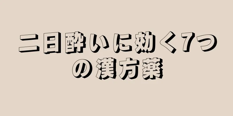 二日酔いに効く7つの漢方薬