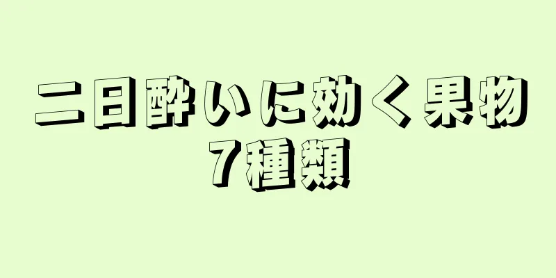 二日酔いに効く果物7種類