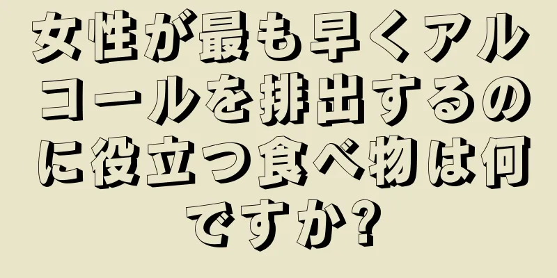 女性が最も早くアルコールを排出するのに役立つ食べ物は何ですか?
