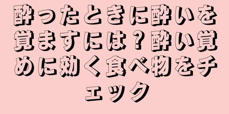 酔ったときに酔いを覚ますには？酔い覚めに効く食べ物をチェック