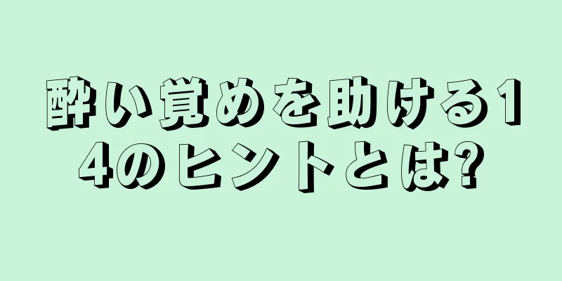 酔い覚めを助ける14のヒントとは?