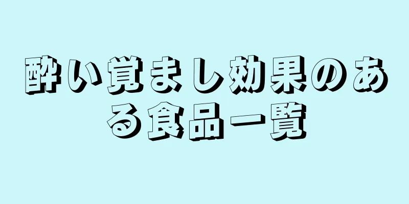 酔い覚まし効果のある食品一覧